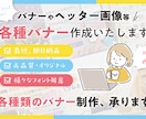 高品質バナー、ヘッター制作します 丁寧な対応★効果につながる高品質な画像をご用意します イメージ1
