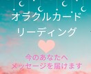 オラクルカード(高次元からの)メッセージを届けます オラクルカードリーディング 一枚引き イメージ1