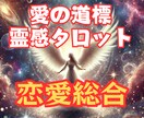 愛の道標霊感タロット【恋愛総合】霊感占いします 霊感タロット/彼の気持ち/不倫/二人の未来/復縁/複雑恋愛 イメージ1