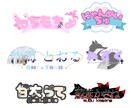 VTuberや活動者お店のロゴ等のロゴを制作します ピンク色や水色パステルカラーのかわいい物が得意です！ イメージ1