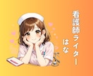 医療・看護など健康テーマに関する執筆いたします 現役看護師が説得力を持ってわかりやすくお伝えします。 イメージ1