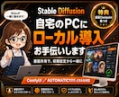 Stable Diffusion導入支援します 画面共有で丁寧に導入支援。厳選モデル集つき イメージ1