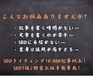 SEOのプロが検索上位を狙う記事を大量受注します 大手専属のSEOライターが大型受注にて記事執筆いたします。 イメージ3