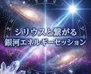 シリウスと繋がる銀河エネルギーセッションします シリウス波動で魂を覚醒へ導く光の伝授　スターシードの目覚め イメージ2