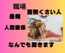 職場/人間関係について聞きます 職場にいる面倒くさい人、イライラ、愚痴聞きます︎☆ イメージ1