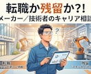 転職か残留か、技術者のキャリア相談に乗ります 転職の不安を抱える、メーカー勤務者や技術者に道を示します イメージ1