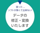 データの修正・変換作業いたします ソフトが無くてお困りの方、お手伝いいたします イメージ1