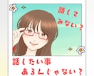 話したいこと、あるんじゃない？あなたのお話聞きます 何気ないおしゃべりで、いつの間にかスッキリ！一人反省会卒業！ イメージ1