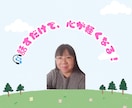 しんどい気持ちをやさしく受けとめます 言葉にできない気持ちも丁寧に受け止めます イメージ1