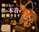 聞けない彼の本音、心の奥底解読します 相手の気持ちを深掘りし対応策までアドバイスします イメージ1