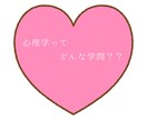 心理学ってどんな学問？心理学部生がお答えします 「心理学、興味はあるけどどんなもの？」の力になります！ イメージ1