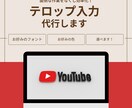 Youtubeなどのテロップ作成代行行います 面倒なテロップ入れを代行作業で効率化！ イメージ1