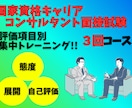 態度・展開・自己評価！ロープレ対策3回で仕上げます 3回コースで評価項目それぞれを集中トレーニングをご提供！ イメージ1