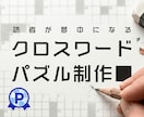 販促・会報・イベント用《懸賞クロスワード》作ります 実績100件+｜商用利用OK。連載も特急もプラチナ作家が対応 イメージ1