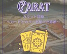 お試し価格＊カラット診断をいたします 仕事や恋愛、人間関係などでお悩みのあなたへ イメージ1