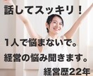 つらい苦しい！独立開業&経営のお悩み相談聞きます 21年間経営中！1人で悩まず何でも話して心を楽にして下さい イメージ1