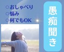 おひとりで抱えないで。あなたのお話全部聞きます 『誰かに聞いて欲しい、話したい』お心のままお話くださいね✨ イメージ1