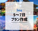 5〜7日海外旅行プラン作成します 調べる時間と不安をまとめて減らしたい方へ イメージ1