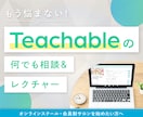 Teachable（ティーチャブル）の相談乗ります オンラインスクール・会員制サロンを始めたい方へ イメージ1