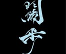 印象に残る手書き文字を提供致します お名前やお品書きなどちょっとした手書き文字が必要な方へ イメージ4
