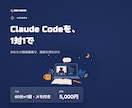 Claude Codeの使い方を、1対1で教えます 画面を見ながら、ご自身の作業で使えるところまで イメージ1