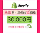 新規割！shopifyで本格ECサイト制作します 初めての方でもOK。あなたのビジネスを加速させます。 イメージ1