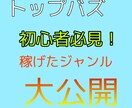 トップバズで稼いだジャンル教えます 初心者必見。真似して稼ぐ感覚をつかみましょう。 イメージ1