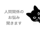 人間関係のお悩みお聞きします 理不尽な思い、理解を得られない訴え、吐き出してください イメージ1