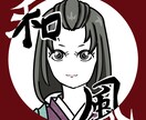 和風のアイコン描きます 周りとちょっと差をつけたい方！和風アレンジは如何でしょうか？ イメージ1
