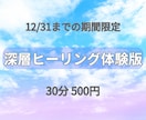 12/31まで。30分体験ヒーリングを届けます 気軽に試せる期間限定の体験ヒーリングです イメージ1