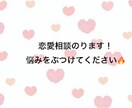 看護学生が恋愛相談のります 恋愛全般の悩み・相談を受け付けます！※復縁も可 イメージ1
