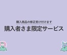 ご購入者さま限定で修正します サービスをご購入された方限定の修正サービスです イメージ1