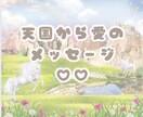 天国or大切な人から愛のメッセージお伝えします あなたのお話しの中から降りてくるメッセージをお伝えします♡ イメージ1