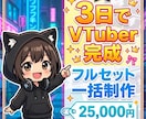 3日で収益化VTuber完成します 全部まとめて一括構築｜配信一式 イメージ1