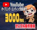 駆け出しYouTuber様OP/ED制作いたします 今だけお安く且つ高クオリティなOP/EDをみなさまに！！ イメージ1