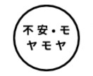 不安・モヤモヤ今すぐお話聞きます 不安・モヤモヤ今すぐお話聞きます｜短時間OK」 イメージ1