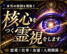 核心霊視で本当の原因を視抜く◆迷いを確信へ変えます 恋愛・復縁・仕事・人生｜迷いを終わらせ進むべき道を導きます イメージ1