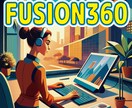 fusion360 教えます fusion360 でつまずいてるところ教えます。 イメージ3