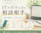 ITが苦手な方の相談相手です。ます 何から聞けばいいか分からない方も大丈夫です イメージ1