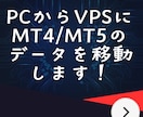 お使いのPCからVPSにMT4のデータを移動します FX自動売買利用のMT4のデータをVPSへ移動【引越し用】 イメージ1
