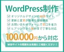 WEBサイトをWordPressで制作します 低価格でオリジナルデザインのWordPress制作 イメージ1