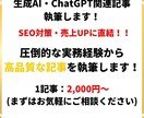 生成AI・ChatGPT関連の記事を執筆します プロWebライターのSEO知識でランキング上位を目指します！ イメージ1