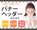 バナーやヘッダー制作します 修正無制限・低価格で提供します イメージ1