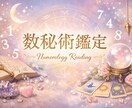 3000字の数秘鑑定で本来のあなたを紐解きます 何度でも読み返せる3000字。今のあなたに必要な全回答を。 イメージ1