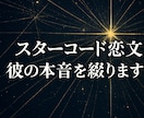 スターシード恋文鑑定◆彼の気持ち・本音を綴ります 詳細不要｜魂から届く愛の気持ちを手紙に イメージ1