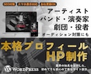 アーティスト・バンド・劇団・役者専用HP制作します オーディション対策にも！本格プロフィールサイト作ります イメージ1
