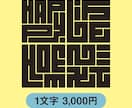 英語単語を日本伝統の魅力的な角字にデザインします 英語単語や数字を角字にしませんか？1文字3,000円です。 イメージ1