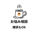 悩み相談、愚痴・雑談も承ります うつを経験した私がおこなう心の再健のお手伝い イメージ1