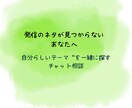 発信のネタが見つからない方の相談にのります あなたの中にある“発信のタネ”を一緒に見つけましょう。 イメージ1