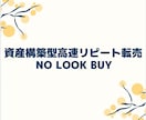 資産構築型高速リピート転売教えます あなたは、そろそろ労働型の物販をやめませんか？ イメージ1